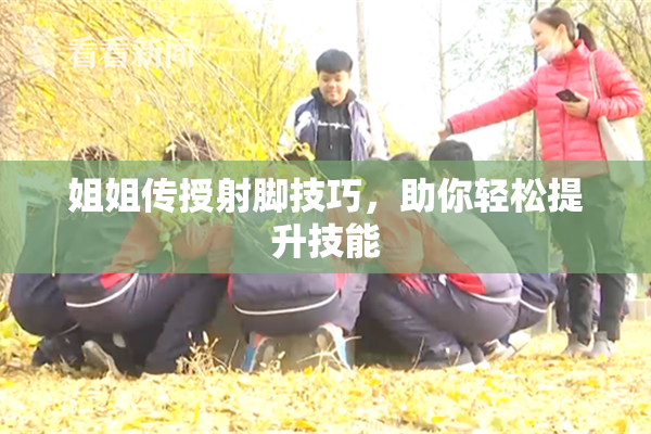 姐姐传授射脚技巧，助你轻松提升技能