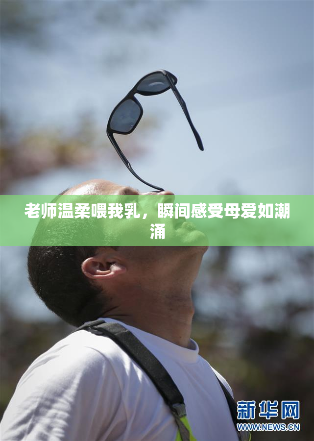老师温柔喂我乳，瞬间感受母爱如潮涌