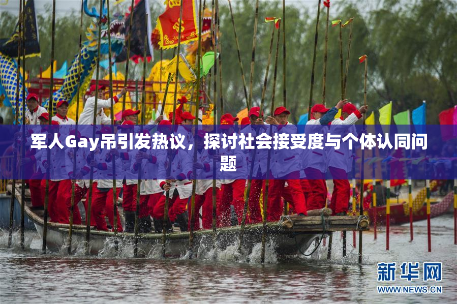 军人Gay吊引发热议，探讨社会接受度与个体认同问题