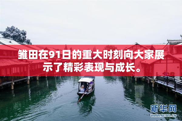 雏田在91日的重大时刻向大家展示了精彩表现与成长。