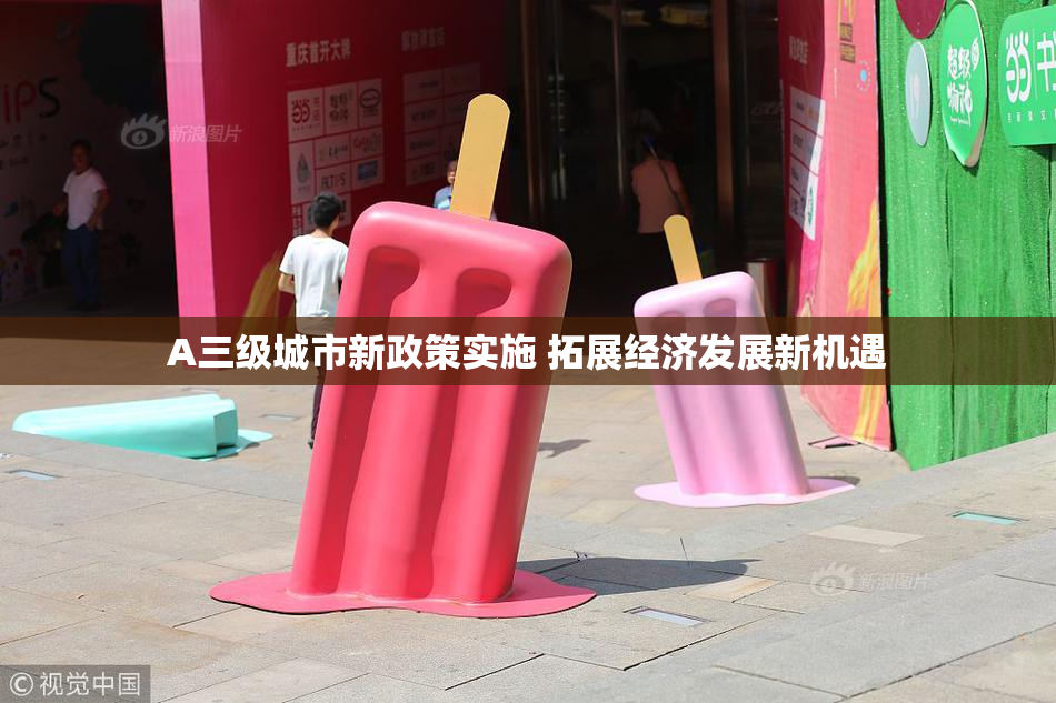 A三级城市新政策实施 拓展经济发展新机遇