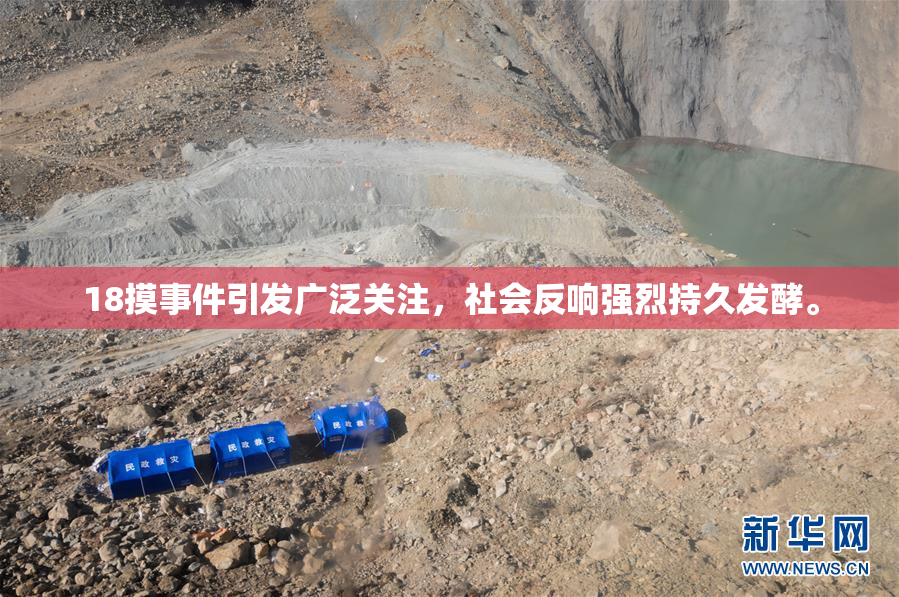 18摸事件引发广泛关注，社会反响强烈持久发酵。