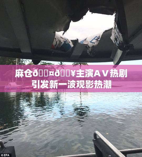 麻仓🖤🔥主演AⅤ热剧引发新一波观影热潮