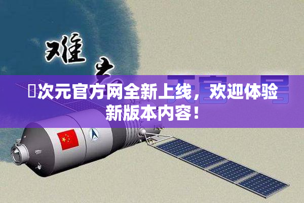 囧次元官方网全新上线，欢迎体验新版本内容！