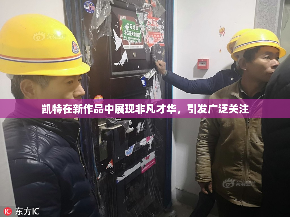 凯特在新作品中展现非凡才华，引发广泛关注