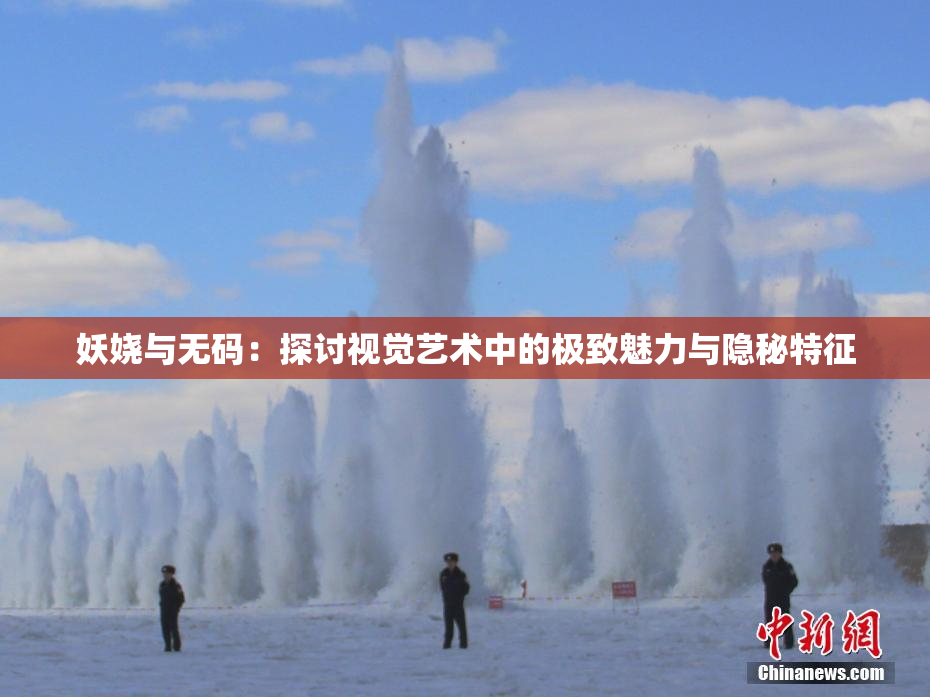 妖娆与无码：探讨视觉艺术中的极致魅力与隐秘特征