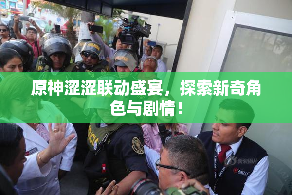 原神涩涩联动盛宴，探索新奇角色与剧情！
