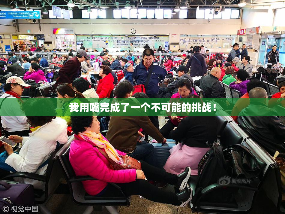 我用嘴完成了一个不可能的挑战！