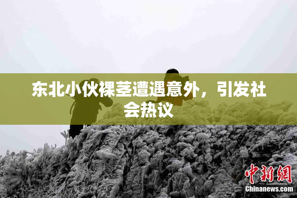 东北小伙裸茎遭遇意外，引发社会热议