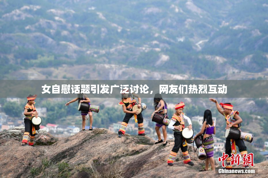 女自慰话题引发广泛讨论，网友们热烈互动