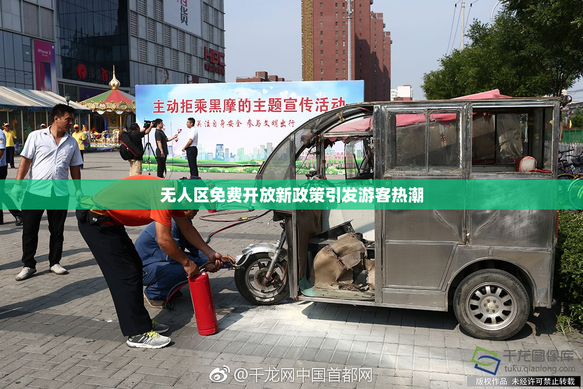 无人区免费开放新政策引发游客热潮