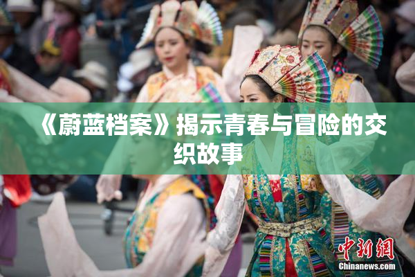 《蔚蓝档案》揭示青春与冒险的交织故事