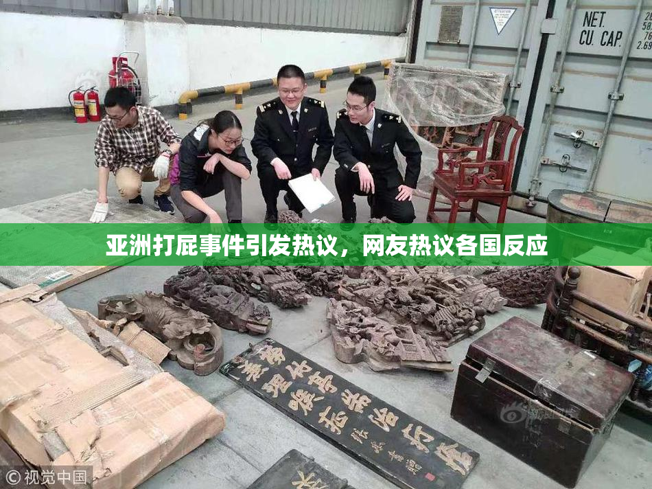 亚洲打屁事件引发热议，网友热议各国反应