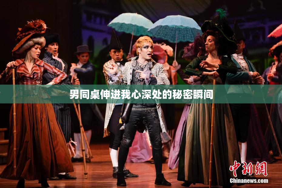 男同桌伸进我心深处的秘密瞬间