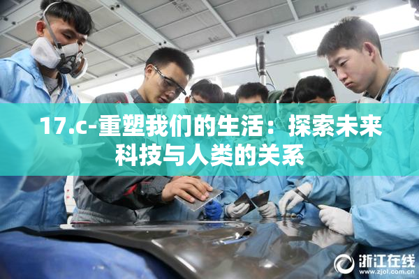 17.c-重塑我们的生活：探索未来科技与人类的关系
