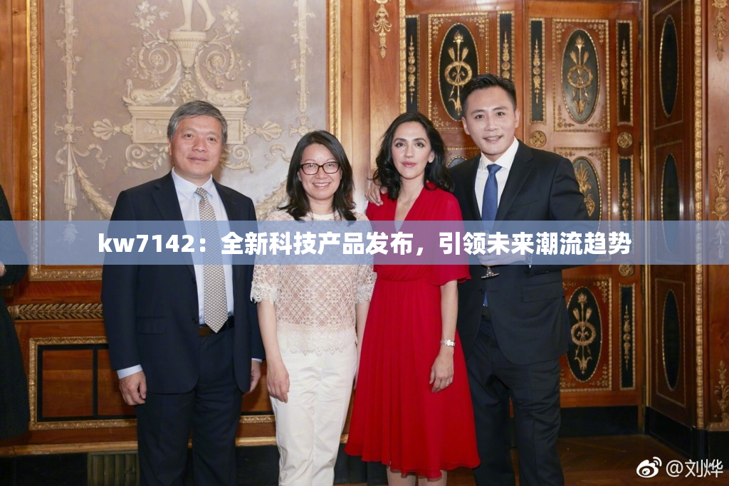 kw7142：全新科技产品发布，引领未来潮流趋势