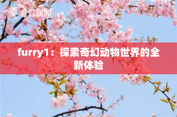 furry1：探索奇幻动物世界的全新体验