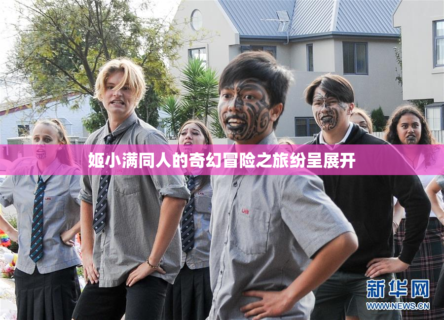 姬小满同人的奇幻冒险之旅纷呈展开