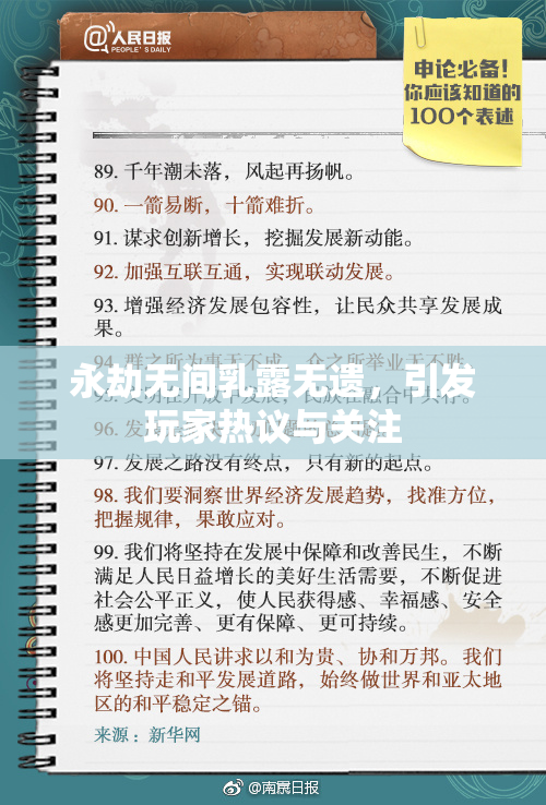 永劫无间乳露无遗，引发玩家热议与关注
