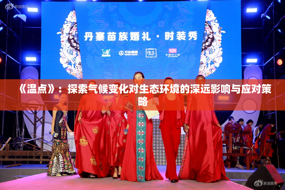 《温点》：探索气候变化对生态环境的深远影响与应对策略