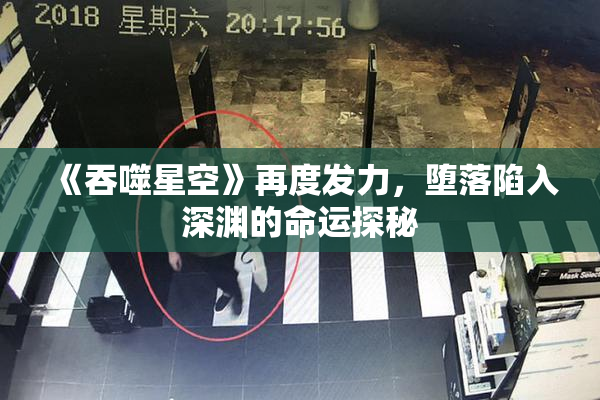 《吞噬星空》再度发力，堕落陷入深渊的命运探秘