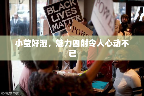 小莹好湿，魅力四射令人心动不已