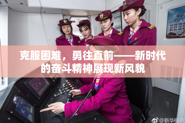 克服困难，勇往直前——新时代的奋斗精神展现新风貌