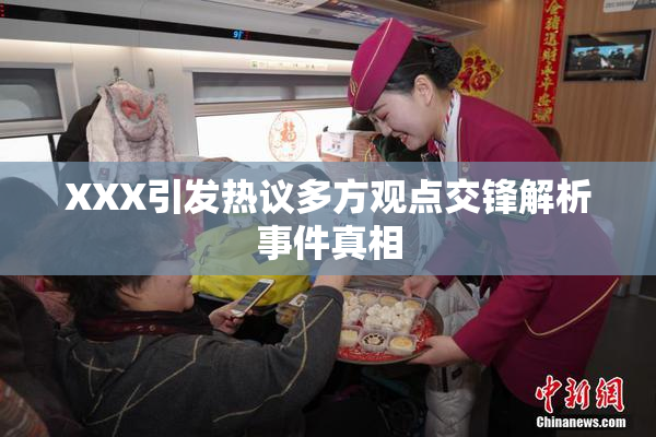 XXX引发热议多方观点交锋解析事件真相