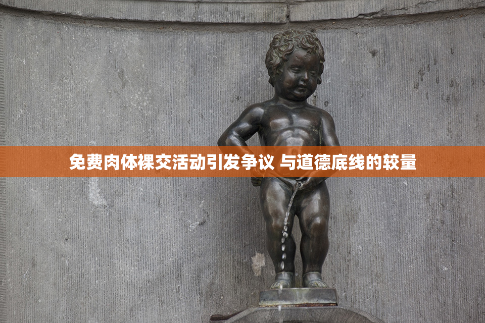 免费肉体裸交活动引发争议 与道德底线的较量