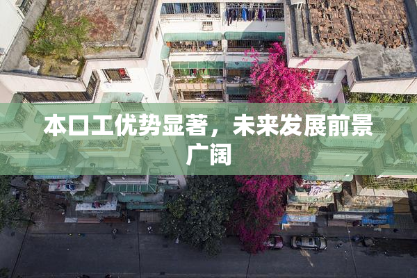 本口工优势显著，未来发展前景广阔