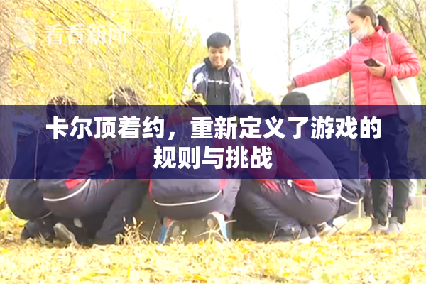 卡尔顶着约，重新定义了游戏的规则与挑战