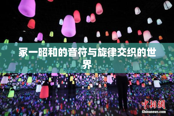 冢一昭和的音符与旋律交织的世界