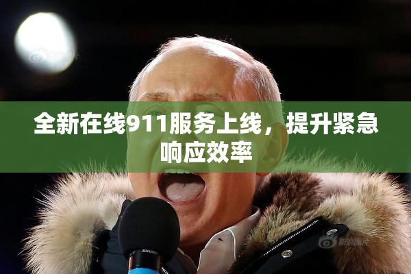 全新在线911服务上线，提升紧急响应效率