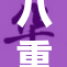 八重神子的腿法惊艳全场，火热传递魅力！