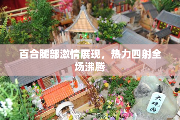 百合腿部激情展现，热力四射全场沸腾