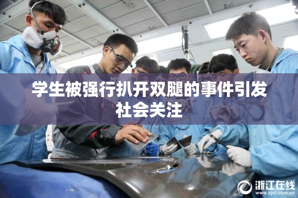 学生被强行扒开双腿的事件引发社会关注