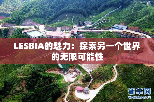 LESBIA的魅力：探索另一个世界的无限可能性