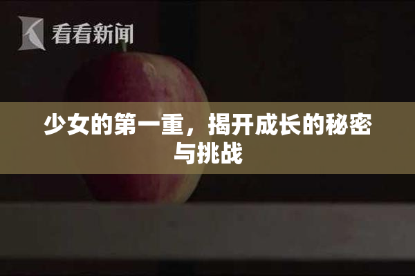 少女的第一重，揭开成长的秘密与挑战