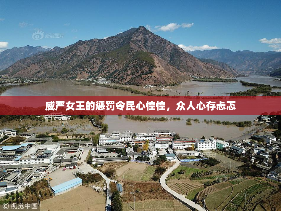 威严女王的惩罚令民心惶惶，众人心存忐忑