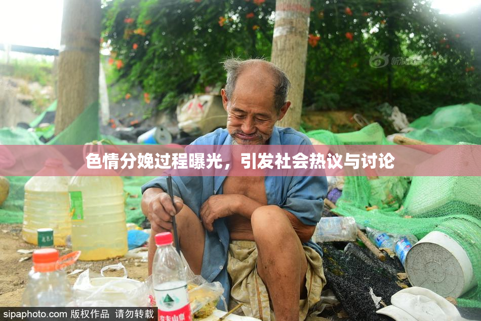 色情分娩过程曝光，引发社会热议与讨论