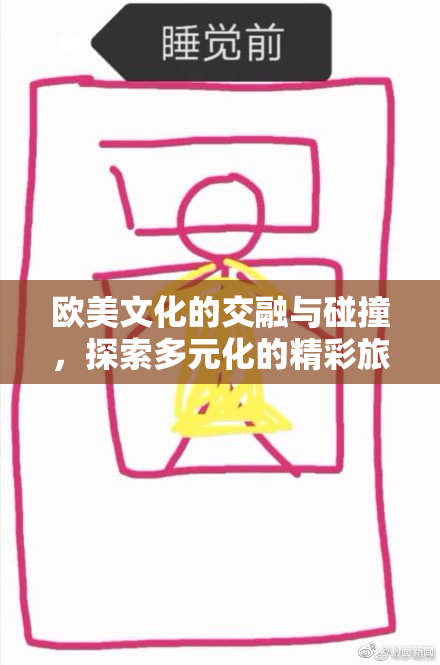 欧美文化的交融与碰撞，探索多元化的精彩旅程
