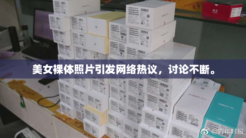 美女裸体照片引发网络热议，讨论不断。