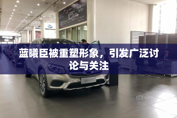 蓝曦臣被重塑形象，引发广泛讨论与关注