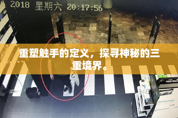 重塑触手的定义，探寻神秘的三重境界。