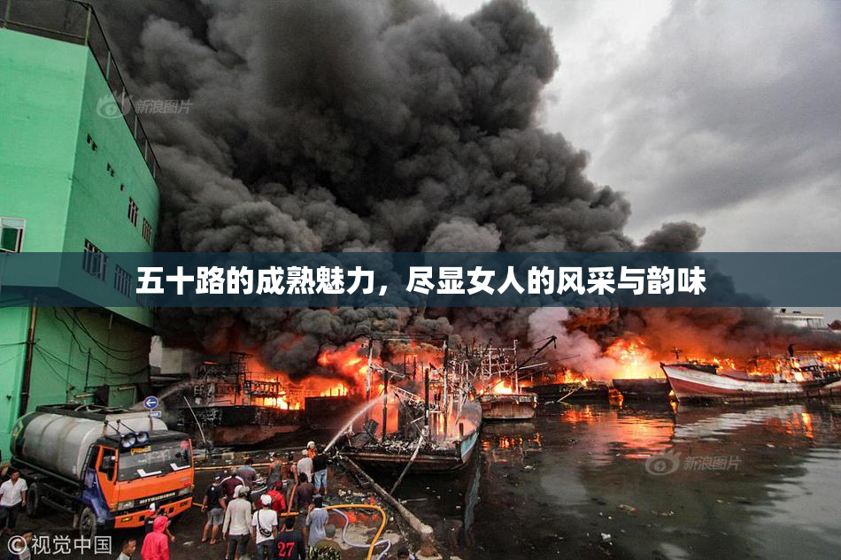 五十路的成熟魅力，尽显女人的风采与韵味