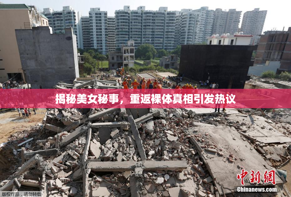 揭秘美女秘事，重返裸体真相引发热议
