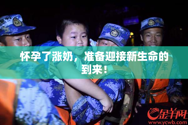 怀孕了涨奶，准备迎接新生命的到来！