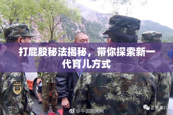 打屁股秘法揭秘，带你探索新一代育儿方式