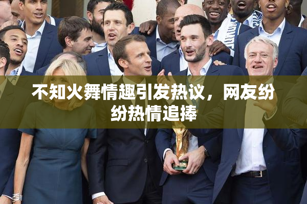不知火舞情趣引发热议，网友纷纷热情追捧