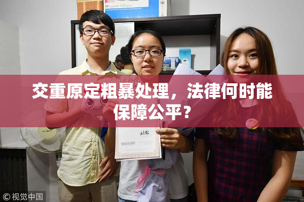 交重原定粗暴处理，法律何时能保障公平？